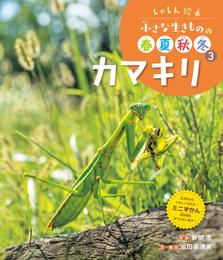 しゃしん絵本　小さな生きものの春夏秋冬　カマキリ