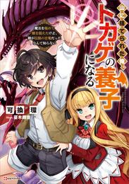 山に捨てられた俺、トカゲの養子になる　魔法を極めて親を超えたけど、親が伝説の古竜だったなんて知らない