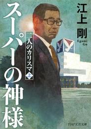 スーパーの神様 二人のカリスマ（上）