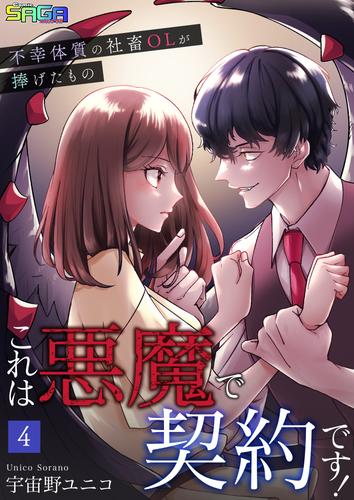 これは悪魔で契約です！～不幸体質の社畜OLが捧げたもの～ 4 冊セット 最新刊まで