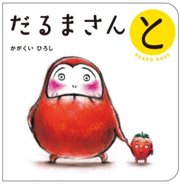 だるまさん ボードブック が・の・とセット (全3冊)