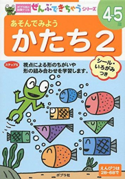 ポプラ社の知育ドリル ぜんぶできちゃうシリーズ あそんでみよう かたち2