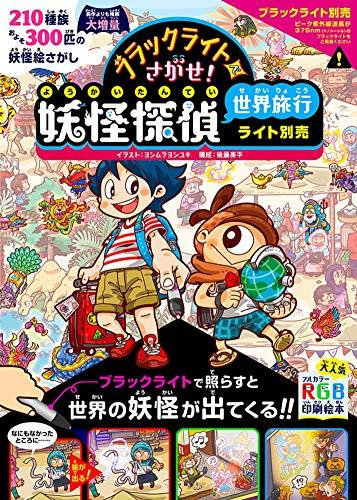 ブラックライトでさがせ! 妖怪探偵世界旅行 ライト別売