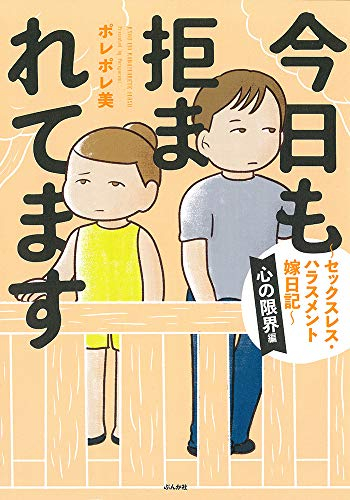 今日も拒まれてます〜セックスレス・ハラスメント嫁日記〜 (全3冊)