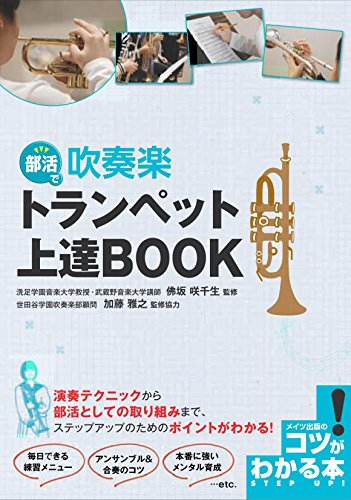 部活で 吹奏楽 トランペット 上達BOOK