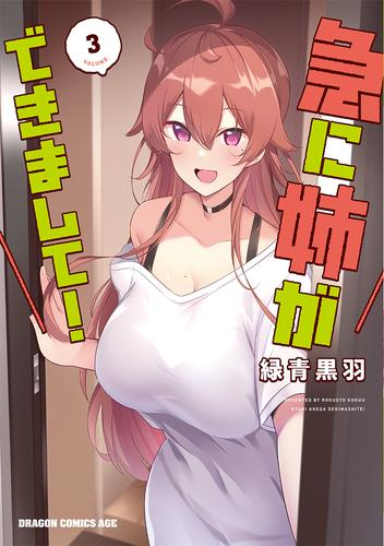 急に姉ができまして! (1-3巻 最新刊)