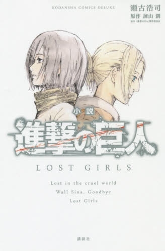 小説 進撃の巨人 LOST GIRLS (1巻 全巻)