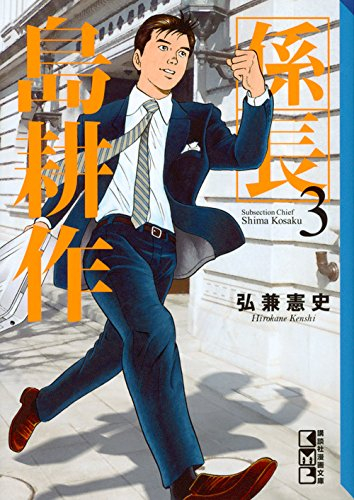 係長 島耕作 文庫版 1 3巻 最新刊 漫画全巻ドットコム