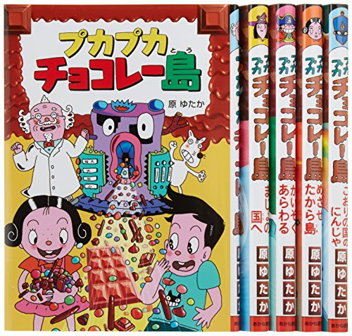 原ゆたかのプカプカチョコレー島 全5巻セット