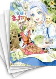 [中古]令嬢はまったりをご所望。 (1-8巻)