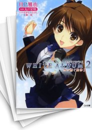 [中古][ライトノベル]WHITE ALBUM2 (全6冊)