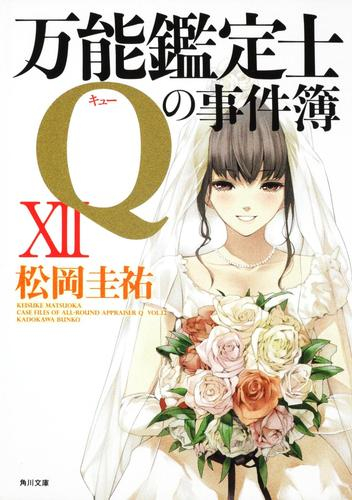 [ライトノベル]万能鑑定士Qの事件簿 (全13冊)