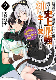 [ライトノベル]最弱ランク認定された俺、実は史上最強の神の生まれ変わりでした お姉ちゃん属性な美少女との異世界勝ち組冒険ライフ (全2冊)