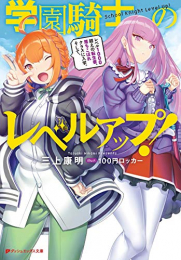 [ライトノベル]学園騎士のレベルアップ レベル1000超えの転生者、落ちこぼれクラスに入学。そして、 (全1冊)