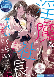 [ライトノベル]淫魔な社長にヤバいくらい執着されています!? (全1冊)