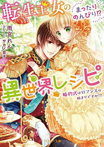 [ライトノベル]転生王女のまったりのんびり!?異世界レシピ(全3冊)