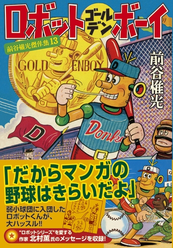 ロボットゴールデンボーイ (1巻 全巻)