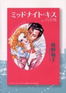 ミッドナイト・キス　(1巻 全巻)