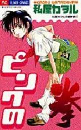 ピンクの拳　私屋カヲル百番勝負 (1-2巻 全巻)