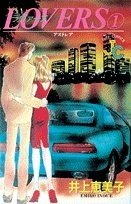 LOVERS1　ラヴァーズ　(1-2巻 全巻)