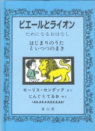 ピエールとライオン はじまりのうたといつつのまき