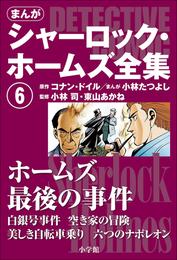 まんが版　シャーロック・ホームズ全集 6 冊セット 最新刊まで