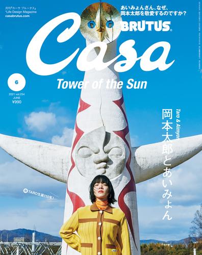 Casa BRUTUS(カーサ ブルータス) 2021年 6月号 [岡本太郎とあいみょん