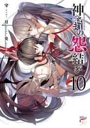 神さまの怨結び【電子特装版】　１０