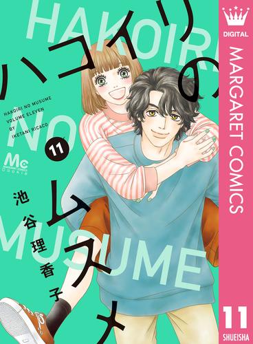 電子版 ハコイリのムスメ 11 冊セット 最新刊まで 池谷理香子 漫画全巻ドットコム