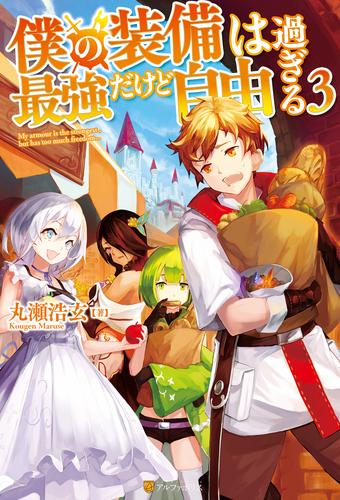 僕の装備は最強だけど自由過ぎる 3 冊セット 最新刊まで