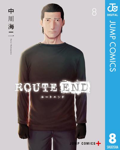 ROUTE END 8 冊セット 全巻