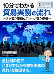 10分でわかる貿易実務の流れ～プレゼン原稿とナレーション原稿～10分で読めるシリーズ