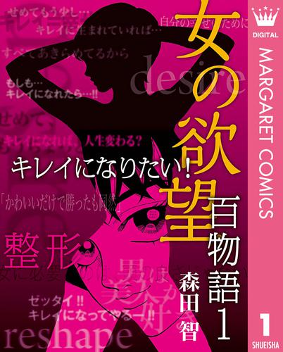 女の欲望 百物語 1 キレイになりたい！