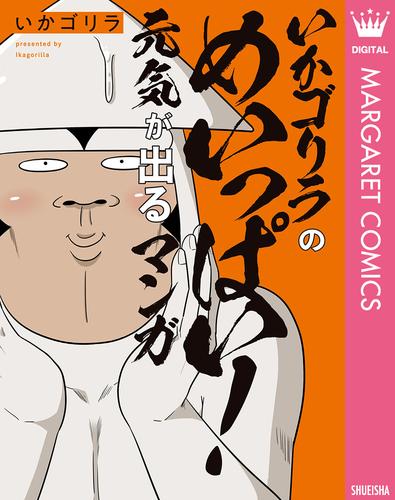 オタクだよ！いかゴリラの元気が出るマンガ 3 冊セット 全巻