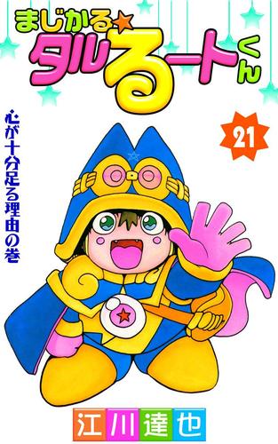 まじかる☆タルるートくん 21 冊セット 全巻