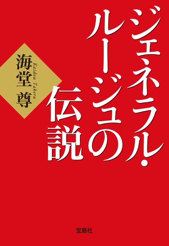 ジェネラル・ルージュの伝説【電子特典付き】