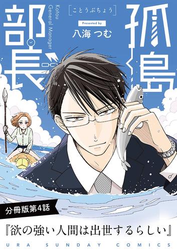 孤島部長【単話】（４）