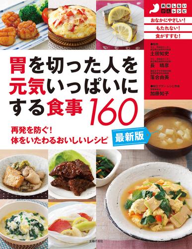 最新版・胃を切った人を元気いっぱいにする食事１６０