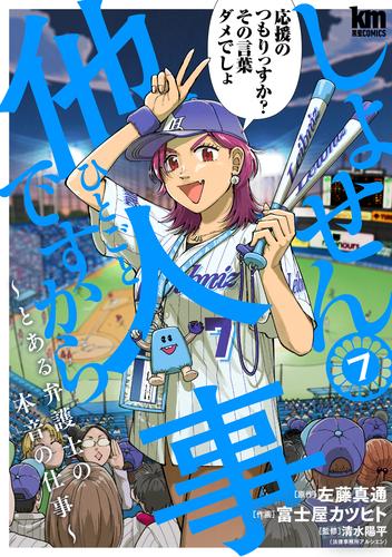 しょせん他人事ですから ～とある弁護士の本音の仕事～　7巻