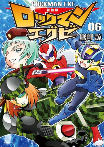 新装版 ロックマンエグゼ 06 | 漫画全巻ドットコム