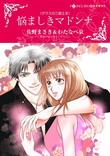 悩ましきマドンナ〈ダラスの三銃士ＩＩＩ〉【分冊】 9巻