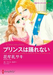 プリンスは踊れない【分冊】 3巻