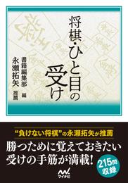 将棋・ひと目の受け