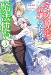 ミスリル令嬢と笑わない魔法使い 3 冊セット 最新刊まで