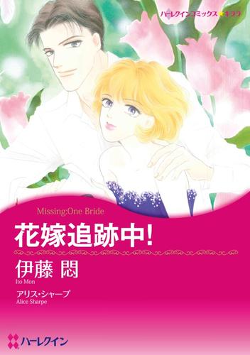 花嫁追跡中！【分冊】 4巻