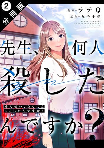 先生、何人殺したんですか？ 分冊版 2