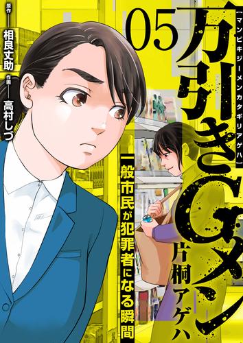 万引きGメン片桐アゲハ～一般市民が犯罪者になる瞬間～　5巻