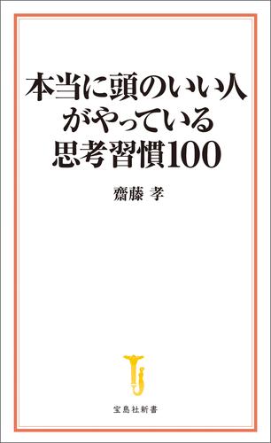 本当に頭のいい人がやっている思考習慣100