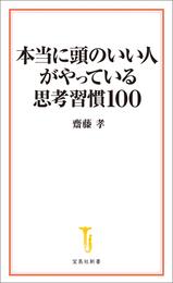 本当に頭のいい人がやっている思考習慣100