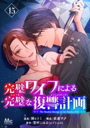 完璧ワイフによる完璧な復讐計画 15 冊セット 最新刊まで